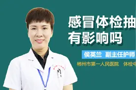 感冒体检抽血有影响吗？视频封面