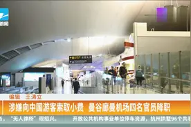 涉嫌向中国游客索要小费，曼谷廊曼机场四名官员降职视频封面