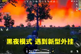 刺激战场：黑夜模式遇到新型外挂，一开枪全地图的人都能看到视频封面