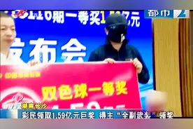 彩民领取1.59亿元巨奖，得主“全副武装”领奖：还没想好怎么花视频封面