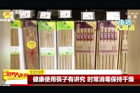生活大调查：筷子用久了会致癌？专家解释辟谣！视频封面