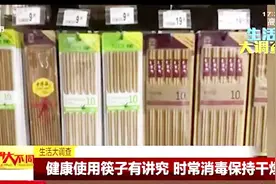 生活大调查：筷子用久了会致癌？专家解释辟谣！视频封面