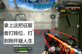 CF手游老兲：拿着征服者打排位，我被锤的怀疑人生了视频封面