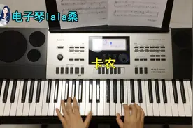 《卡农》电子琴版，经常听但没听过电子琴演奏视频封面