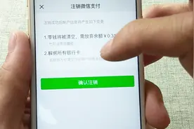 微信支付也能注销，只需三步，让微信变成更纯粹的聊天软件视频封面