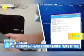 呼叫120可精准定位！西安推出手机互联急救系统视频封面
