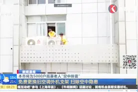 空中排雷！免费更换旧空调外机支架 5000户孤寡老人享服务视频封面