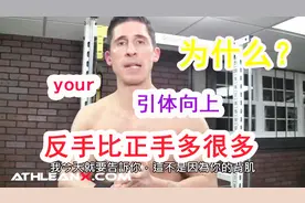 你真的会做引体向上吗？为什么你的反手比正手要厉害？视频封面