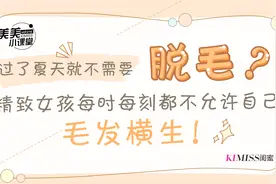 你以为过了夏天就不用脱毛了吗？比你精致的女孩可不这么认为！视频封面