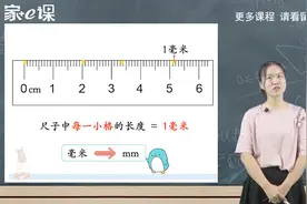 《认识毫米》——小学数学三年级上册知识点——测量，试看微课