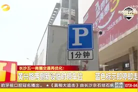 长沙五一商圈再优化 黄兴路两侧新设临时停车位 蓝色标示即停即走视频封面