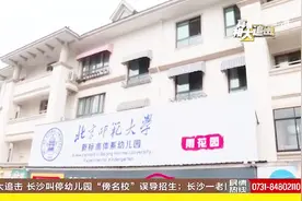 “北师大”在长沙开了幼儿园？家长坚信：名称徽标都一样视频封面