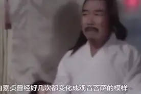 白素贞屡次假扮观音，菩萨为什么没有处罚她原来是她师父面子大视频封面