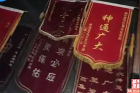 周口“大仙儿”成风，看病靠“看香”！病人送十几面锦旗：神通广大视频封面