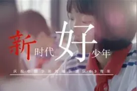 新时代好少年《我们是共产主义接班人》视频封面