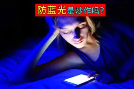 科普防蓝光！防了这么多年蓝光你知道防的是什么吗？视频封面