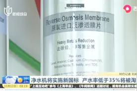 水效检测有标准啦！净水机将实施新国标 产水率低于35%将被淘汰视频封面