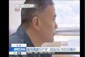 手机靓号尾数5个“8” 起拍1.7万 84次竞买后以16.76万元高价拍出视频封面