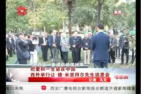 “良心是上帝赐予人类最宝贵的礼物” 缅怀让·德·米里拜尔先生视频封面