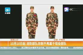 连线119：10月10日起，消防部队改制不再属于现役部队视频封面