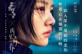 任素汐《再见 青春》，点滴汇成悲伤，然后逆流成河图片