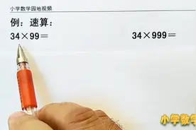 小学三年级数学奥数微课堂 两位数乘99和乘999速算方法和简便计算视频封面