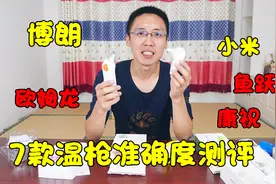 7款宝宝电子温枪准确度测评视频封面