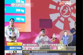 身残志坚！第三届亚洲残疾人运动会 顾小飞卫冕80公斤级举重冠军视频封面