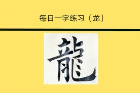 每日一字练习 繁体字（龍）