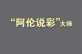 2213期特区“阿伦说彩”大师精选视频视频封面