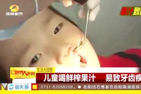 儿童多喝鲜榨果汁利于健康 但会对牙齿造成损害吗？视频封面