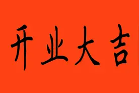 一位网友要的开业大吉四个字，祝你生意兴隆，财源茂盛！视频封面
