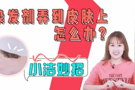染发剂弄到皮肤上怎么办？这个小东西就能轻松处理，百试百灵视频封面