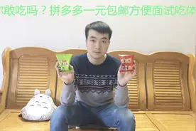 你敢吃吗？拼多多一元包邮方便面试吃体验视频封面