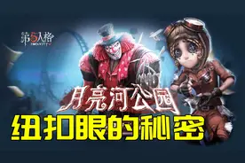 第五人格：求生者的纽扣眼象征着什么，为什么只有监管者才有眼睛