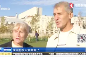 好天气好心情！莫斯科气温反常 民众享受暖秋美好时光视频封面