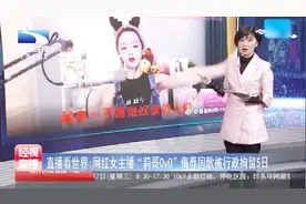 网红女主播“莉哥0v0”直播侮辱国歌，如今已经被行政拘留