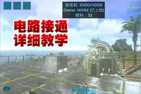 冥王方舟手游132期：电路接通详细教学