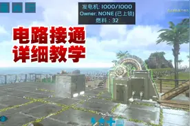 冥王方舟手游132期：电路接通详细教学