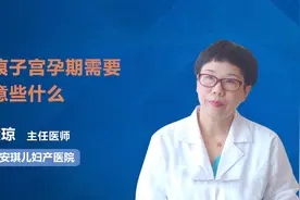 妇产科专家在线科普：瘢痕子宫孕期需要注意些什么？视频封面