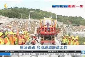 四川成都：成蒲铁路 启动联调联试工作视频封面