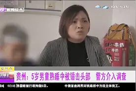 贵州一5岁男童熟睡中被父亲女友用铁锤锤击头部，不敢出声视频封面