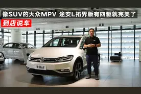 像SUV的大众MPV 途安L拓界版有四驱就完美了