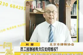 拖欠工资5个月迟迟不发，如何维权？视频封面