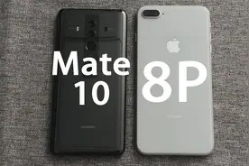 6399的华为Mate10对比4299的iPhone8p，这差距，大爷就是大爷！视频封面