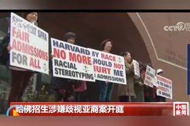 哈佛招生涉嫌歧视亚裔案开庭：美法律规定违反者将被切断联邦资助视频封面