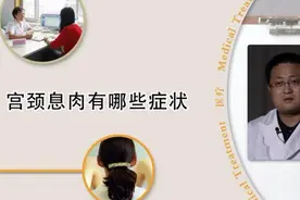 宫颈息肉的症状有哪些？医生说出现这些表现要警惕视频封面