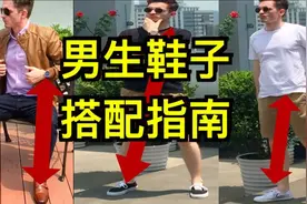 男生鞋子搭配指南：6个鞋子搭配技巧视频封面