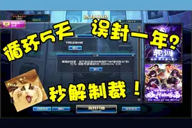 DNF：解除游戏账号制裁2大方法，循环5天误封几年最有效太爽啦