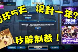 DNF：解除游戏账号制裁2大方法，循环5天误封几年最有效太爽啦